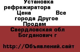 Установка рефрежиратора thermo king › Цена ­ 40 000 - Все города Другое » Продам   . Свердловская обл.,Богданович г.